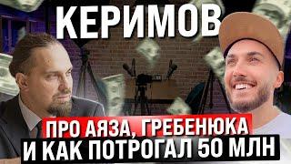 Керимов. Как продать за 50 млн рублей наличкой. Про Аяза и Гребенюка.