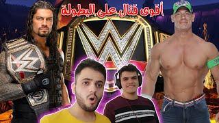 لعبنا على حزام بطولة WWE رومان رينز ضد جون سينا  | WWE2K20