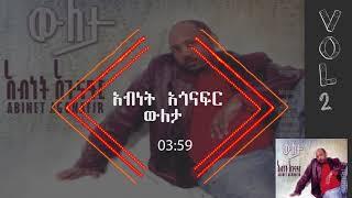 አብነት አጎናፍር- ውለታ | Abinet Agonafir- Wuleta