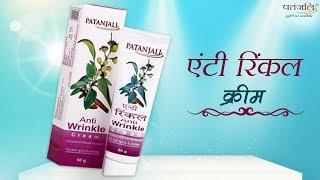 Patanjali Anti Wrinkle Cream | Patanjali Ayurved