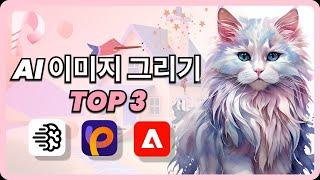 무료 AI 이미지 생성 사이트 TOP3추천!! | 누구나 손쉬운 책 일러스트, 원하는 이미지 만드는 방법