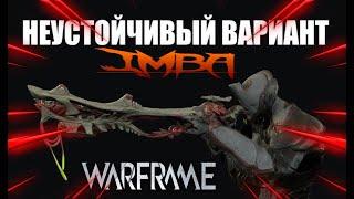 Warframe Обзор Споротрикс Топовый Билд для сбоев Соло 9999