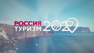 Россия: Туризм 2020. Ведущий Артём Лёсин