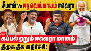 சீமான் vs ஈரவெங்காயம் ஈவேராகப்பல் ஏறும் ஈவெரா மானம் திமுக திக அதிர்ச்சி-part 2 | Periyar | Seeman