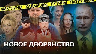 Как правят страной Ковальчуки, Кириенко и Патрушевы? / Новая газета Европа