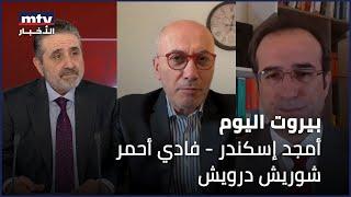 Beirut Al Yawm - 11/03/2025 - أمجد إسكندر - فادي أحمر - شوريش درويش