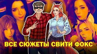 Sweetie Fox - обзор всех сюжетов