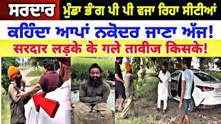 Manukhta di sewa ਪੀਰਾਂ ਫ਼ਕੀਰਾਂ ਦੇ ਗਲ ਵਿਚ ਪਾਈ ਫਿਰਦਾ ਸਰਦਾਰ ਮੁੰਡਾ ਤਵੀਤ - spmediapunjab