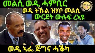 Jul 12/2024 መልሲ ወዲ ሓምቢር ውርደት ዉሉፍ ወዲ ትኩል ዝሃቦ መልሲ