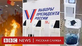 Зеленка в урнах, поджоги на участках. Первый день выборов президента России