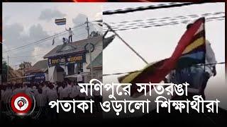 ভিডিও ভাইরাল মণিপুরে সাতরঙা পতাকা ওড়ালো শিক্ষার্থীরা | Jago News