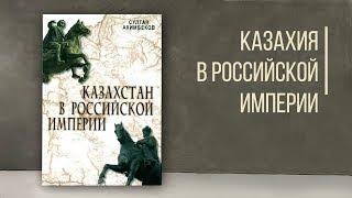Как Казахия входила в состав Российской империи? Дорога Людей
