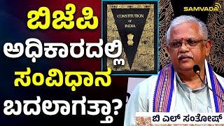 ಬಿಜೆಪಿ ಅಧಿಕಾರದಲ್ಲಿ ಸಂವಿಧಾನ ಬದಲಾಗತ್ತಾ? | ಬಿ ಎಲ್‌ ಸಂತೋಷ್