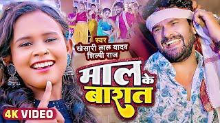 माल के बारात | #Khesari Lal Yadav, #Shilpi Raj | Barat Tohar Fir Jayi | New Bhojpuri Song 2024