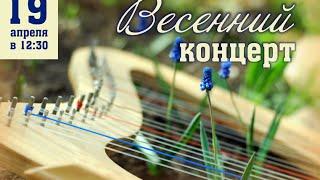 Весенний концерт