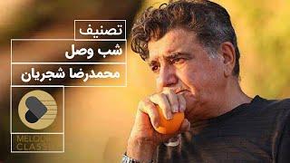 Mohammadreza Shajarian - Tasnif Shabe Vasl (محمدرضا شجریان - تصنیف شب وصل)