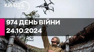 974 ДЕНЬ ВІЙНИ - 24.10.2024 - прямий ефір КИЇВ24