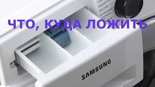 Как пользоваться дозатором.  Стиральная машина Samsung WW90J6410CW