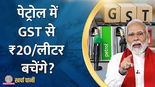 Petrol-diesel को GST के दायरे में लाने की तैयारी, Groww का फ्रॉड?| Kharcha Pani Ep 864