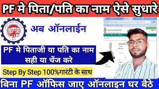 PF मे Father Name कैसे सुधारे | How to change father Name epf account online |