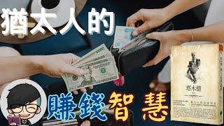 你知道世界上很多領域的成功人士，都是猶太人嗎？，為什麼他們這麼會賺錢？，就讓我來跟你們分享，猶太人的致富秘密吧！ 附中文字幕｜書評「塔木德•猶太人的致富聖經」｜上進阿成