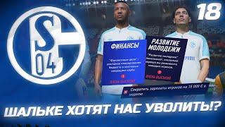 FIFA 22 - КАРЬЕРА ЗА КЛУБ | РУКОВОДСТВО ШАЛЬКЕ ХОТЯТ НАС УВОЛИТЬ!? ТЯЖЕЛЫЕ МАТЧИ В БУНДЕСЛИГЕ и ЛЧ!