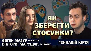 Пробачати зраду? Терпіти абьюз? Ознаки депресії.  Як зберегти нервову систему? Мазур // Марущак