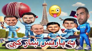 Paris khar kee/ Pashto funny video/ Afghanistan cricket videos/ Pashto comedy video by #hassankhel