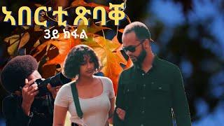 part 3 ኣበር'ቲ ጽባቐ New Eritrean Movie 2024 by Henok g/egzihabhier Enjoy Entertainment