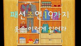 옷잘입기/패션조언19가지/a fashion guide