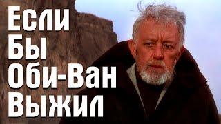 Если бы Оби-Ван Кеноби выжил | Star Wars Theory. EP VII