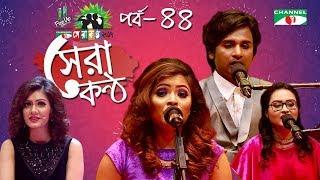 Shera Kontho 2017 | সেরা কণ্ঠ ২০১৭ | Episode 44 | Piano Round । Channel i TV