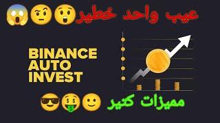 شرح بالعربي خاصية التداول الآلى على منصة باينانس Binance Auto-invest مزايا vs عيوب