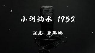 小河淌水1952-法老Pharaoh & 龚琳娜「为了那红花能播撒到全世界，为了妹的歌声依旧清澈纯净」