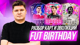 РАЗБОР SBC, КАРТ и ЭВОЛЮЦИЙ FUT BIRTHDAY FC25