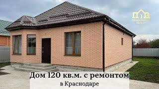 Дом 120 с ремонтом в Краснодаре