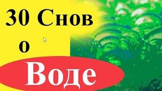 К чему снится вода - 30 снов (грязная и чистая, плавать, тонуть, потоп, река, море, озеро и пр.)