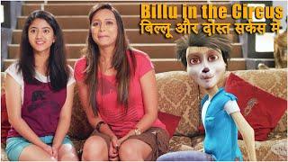 बिल्लू दोस्तों को सर्कस में ले जाता है l Billu takes Friends to the Circus l Billu Gamer Movie