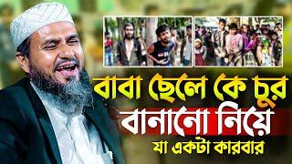 বাবা ছেলে কে চুর বানানো নিয়ে যা একটা কারবার | মোশতাক ফয়েজী ওয়াজ | Mostak  Foyezi | mostak fooji waz