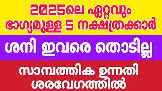 2025ൽ എനിക്ക് തൊടാൻ കഴിയാത്ത 5 നക്ഷത്രക്കാർ