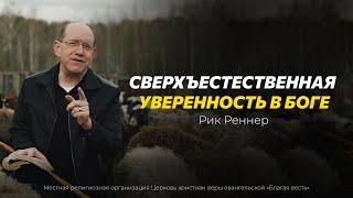 4. Сверхъестественная уверенность в Боге – «Псалом 22: Господь – Пастырь мой». Рик Реннер