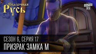 Сказочная Русь, 6 сезон, серия 17 | Призрак замка М | Янукович и Межигорье.