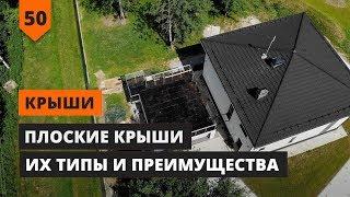 ПЛОСКИЕ КРЫШИ | ИХ ТИПЫ И ПРЕИМУЩЕСТВА