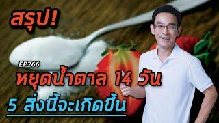 หยุดน้ำตาล 14 วัน 5 สิ่งนี้จะเกิดขึ้น | คลิปสรุป EP266