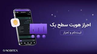 احراز هویت سطح یک در نوبیتکس