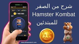 شرح  Hamster Kombat من الصفر خطوة خطوة للمبتدئين