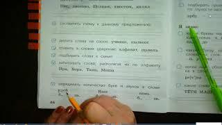 Русский язык 1 класс. ПР стр. 46 "Что я знаю? Что умею?"