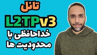 تانل L2TPv3: خداحافظی با محدودیت ها