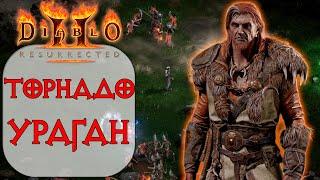 Diablo II: Resurrected - Дешевый Стартовый билд ДЛЯ НОВИЧКА Друид - Торнадо и Ураган