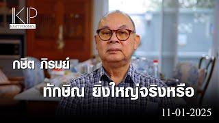 ทักษิณ ยิ่งใหญ่จริงหรือ l กษิต ภิรมย์ (11-01-25)